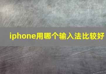 iphone用哪个输入法比较好