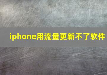 iphone用流量更新不了软件