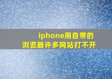 iphone用自带的浏览器许多网站打不开