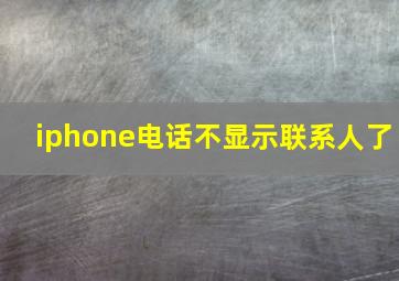 iphone电话不显示联系人了