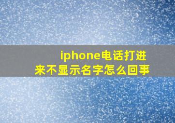 iphone电话打进来不显示名字怎么回事