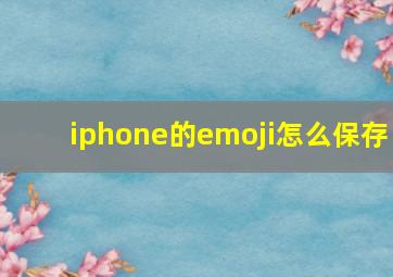 iphone的emoji怎么保存