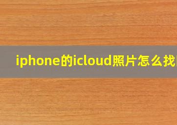 iphone的icloud照片怎么找回