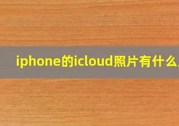 iphone的icloud照片有什么用