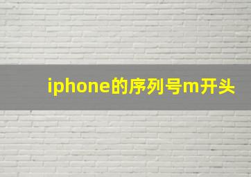 iphone的序列号m开头