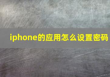 iphone的应用怎么设置密码