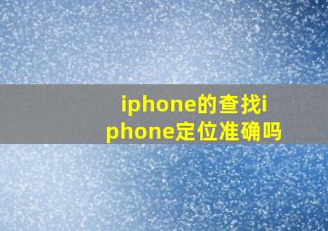 iphone的查找iphone定位准确吗