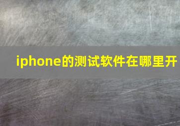 iphone的测试软件在哪里开