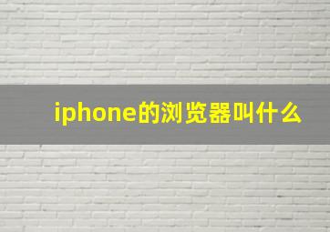 iphone的浏览器叫什么