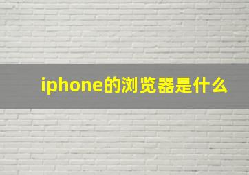 iphone的浏览器是什么