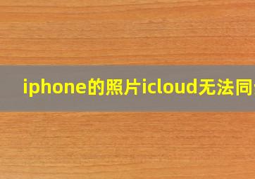 iphone的照片icloud无法同步