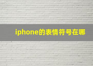 iphone的表情符号在哪