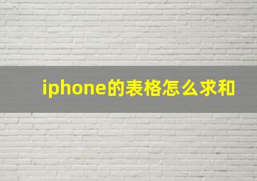 iphone的表格怎么求和