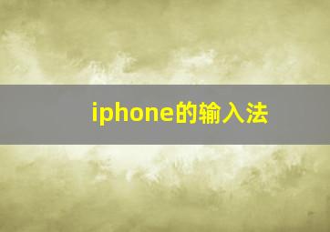 iphone的输入法