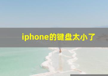 iphone的键盘太小了