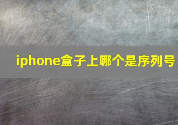 iphone盒子上哪个是序列号