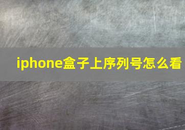 iphone盒子上序列号怎么看