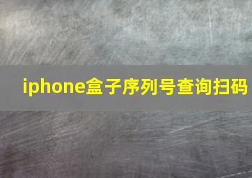 iphone盒子序列号查询扫码