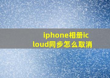 iphone相册icloud同步怎么取消