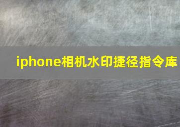 iphone相机水印捷径指令库