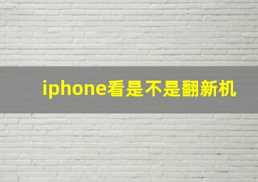 iphone看是不是翻新机