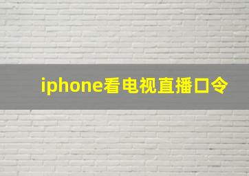 iphone看电视直播口令