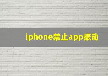 iphone禁止app振动