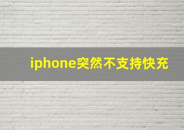 iphone突然不支持快充