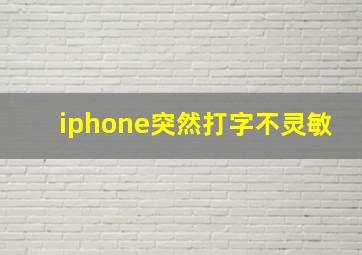 iphone突然打字不灵敏