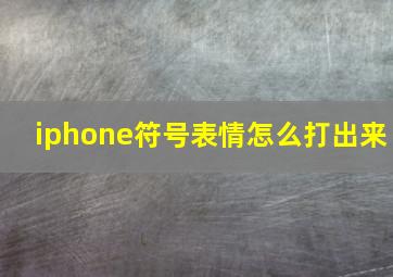 iphone符号表情怎么打出来