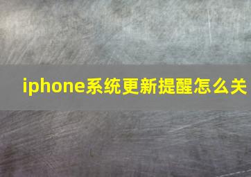 iphone系统更新提醒怎么关