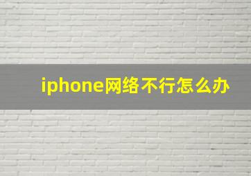 iphone网络不行怎么办