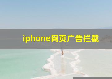 iphone网页广告拦截