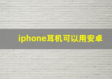 iphone耳机可以用安卓