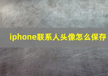 iphone联系人头像怎么保存