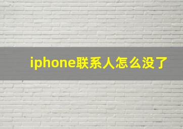 iphone联系人怎么没了