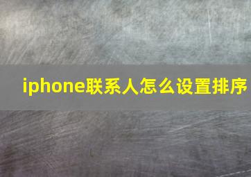 iphone联系人怎么设置排序