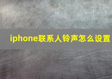 iphone联系人铃声怎么设置