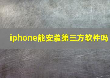 iphone能安装第三方软件吗