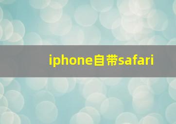 iphone自带safari