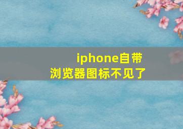 iphone自带浏览器图标不见了