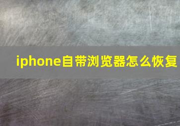 iphone自带浏览器怎么恢复