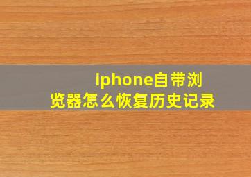 iphone自带浏览器怎么恢复历史记录