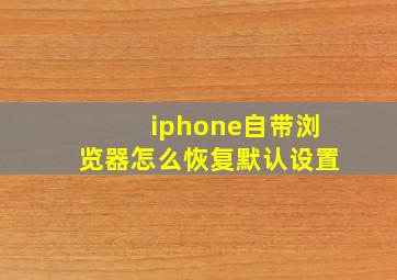 iphone自带浏览器怎么恢复默认设置