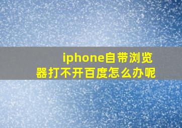 iphone自带浏览器打不开百度怎么办呢