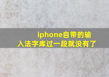 iphone自带的输入法字库过一段就没有了