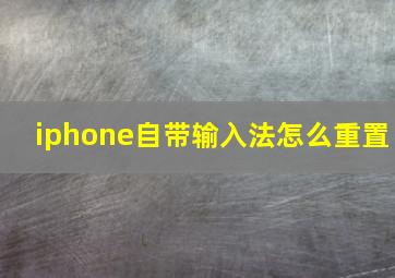 iphone自带输入法怎么重置