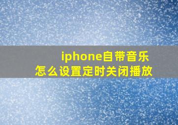 iphone自带音乐怎么设置定时关闭播放