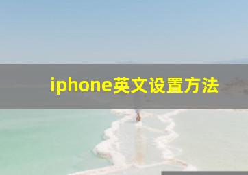 iphone英文设置方法