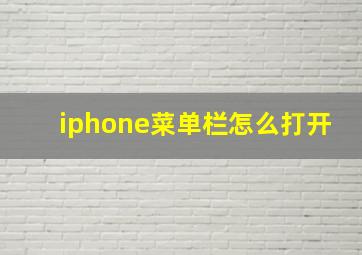 iphone菜单栏怎么打开